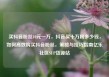买抖音粉丝10元一万，抖音买十万粉多少钱，如何高效购买抖音粉丝，策略与技巧指南亿乐社区SUP货源站