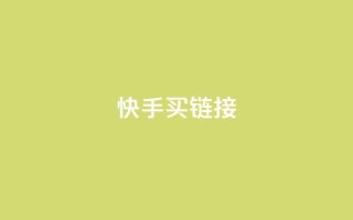 快手买call链接,快手抖音点赞链接 - 点赞下单平台自助 - 卡盟自营