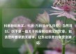 抖音粉丝购买，抖音2万粉丝什么价位，当然可以。以下是一篇关于抖音粉丝购买的文章，包含您所要求的关键字。亿乐社区低价自营货源站