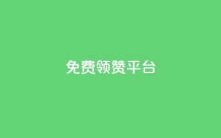 qq免费领1000赞平台,快手一分钟500赞软件下载 - 抖音点赞浏览的软件 - cf手游黑科技辅助软件