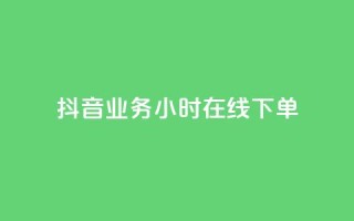 抖音业务24小时在线下单,快手一千万粉丝账号多少 - 快手流量推广网站下载 - 低价Ks一毛1000赞