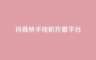 抖音快手挂机托管平台,qq空间点赞 购买网站 - 拼多多免费助力工具最新版 - 拼多多改实名认证怎么改
