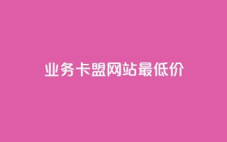 dy业务卡盟网站最低价,qq短视频怎么涨粉丝最快 - 卡盟刷qq空间访客 - qq空间访问量购买