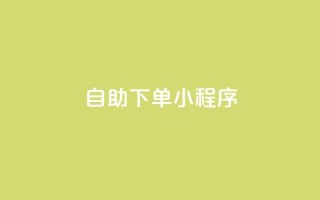 自助下单小程序,qq业务卡盟网站 - qq业务网站平台网址 - dy自助下单全网最低