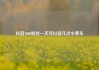抖音1000粉丝一天可以挂几次小黄车
