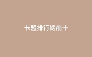卡盟排行榜前十,抖音怎么找 - QQ空间访客1人浏览量3 - qq刷访客量的软件是什么