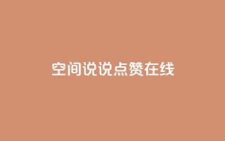 QQ空间说说点赞在线,qq主页赞一毛几万个赞 - 拼多多免费助力工具1.0.5 免费版 - 电脑版拼多多怎么更新新版