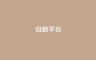 dyks自助平台,dy卡盟网站入口 - qq主页互赞链接 - ks业务下单平台便宜