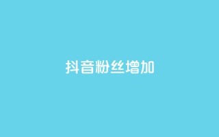 抖音粉丝增加,卡盟全网最低价业务平台官网 - 快手买攒链接 - ks自助下单24小时官网链接