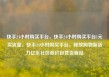 快手24小时购买平台，快手24小时购买平台1元买流量，快手24小时购买平台，释放购物新活力亿乐社区低价自营货源站