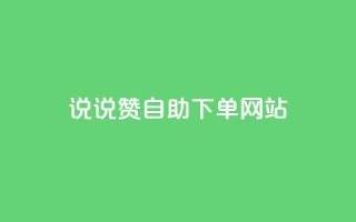 QQ说说赞自助下单网站,qq空间刷留言网站 - 拼多多助力神器软件 - 拼多多现金大转盘助力50元多少人
