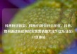 抖音粉丝购买，抖音2万粉丝什么价位，抖音，如何通过粉丝购买实现营销最大化？亿乐社区SUP货源站