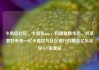 卡易信社区，卡易信app，构建金融生态，共享美好未来—记卡易信与社区银行的融合亿乐社区SUP货源站