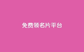 免费领10000名片平台,抖音自动推广引流app - ks双参注册机 - 1元1000粉 下单平台