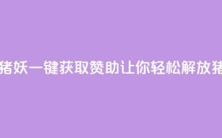 ks一键取赞猪妖 - ks一键获取赞助，让你轻松解放猪妖!