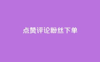 点赞评论粉丝下单,抖音涨粉丝的工具有哪些 - 今日头条24小时下单 - 全网低价免费自助下单QQ空间