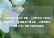 24小时快手下单平台便宜，24小时快手下单平台便宜免费，24小时快速下单平台，让购物更经济实惠亿乐社区低价自营货源站