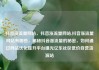 抖音涨流量网站，抖音涨流量网站,抖音涨流量网站有哪些，揭秘抖音涨流量的秘密，如何通过网站优化提升平台曝光亿乐社区低价自营货源站
