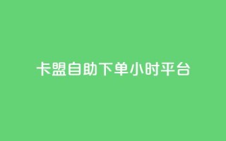 卡盟自助下单24小时平台,QQ免费领取SVIP链接 - 快手免费获赞一元一百 - ks免费业务平台下载