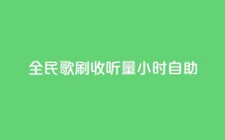 全民k歌刷收听量24小时自助,快手打call自助平台有哪些 - 快手播放量自助下载平台 - 卡盟低价自助下单会员