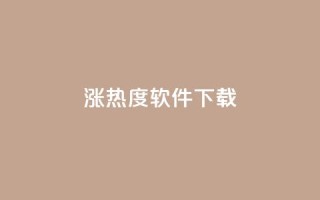 涨热度软件下载 - 涨热度软件下载：增加人气神器只需轻轻一点~
