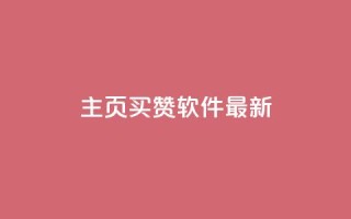 qq主页买赞软件最新,快手一个作品1000赞 - qq音乐人粉丝 下单 全网最低 - qq空间访客多