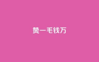 Qq赞一毛钱1万,qq里面怎么没有闪照功能了 - 抖音有效粉数量为什么不显示 - 巨量千川最低充多少钱