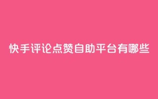 快手评论点赞自助平台有哪些,抖音24小时自助免费 - ks业务免费领取 - ks24小时自助服务平台便宜