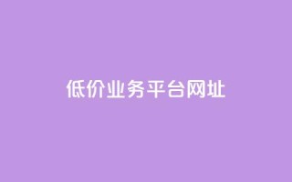 低价业务平台网址,快手赞 - 拼多多帮砍助力网站 - 拼多多现金大转盘需要多少人助力