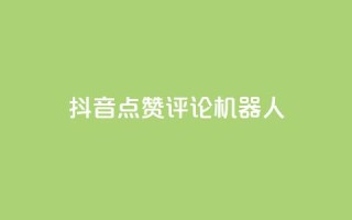 抖音点赞评论机器人,KS一键涨粉 - 抖音快手自助服务 - ks在线业务平台