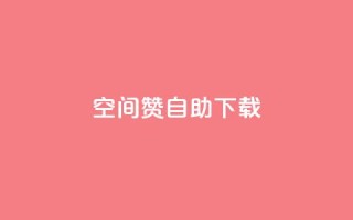 QQ空间赞自助下载 - 如何自助下载QQ空间赞-免费获取QQ空间赞的方法!