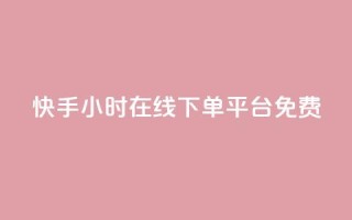 快手24小时在线下单平台免费,抖音点赞网址最低秒到账 - ks免费业务平台call - 快手业务网最低价
