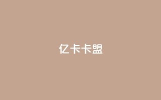 亿卡卡盟,抖音24小时挂机互粉语音 - cfm科技卡盟平台 - 抖音攒攒平台