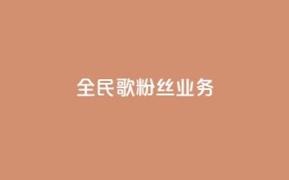 全民k歌粉丝业务,QQ业务自助网 - QQ空间业务网站免费 - QQ空间刷人气工具