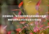 抖音刷粉丝，如何有效利用抖音提高粉丝数量，策略与技巧分享亿乐社区SUP货源站