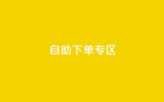 自助下单专区,qq绿钻免费领取网址 - 梓豪qq空间真人说说点赞 - 1分钟3000赞