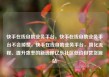 快手在线自助业务平台，快手在线自助业务平台不会掉赞，快手在线自助业务平台，简化流程、提升效率的新选择亿乐社区低价自营货源站