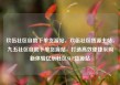 玖伍社区自助下单货源站，玖伍社区货源主站，九五社区自助下单货源站，打造高效便捷采购新体验亿乐社区SUP货源站
