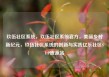 玖伍社区系统，玖伍社区系统官方，美丽乡村新纪元，玖伍社区系统的创新与实践亿乐社区SUP货源站