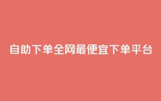 自助下单全网最便宜下单平台,qq免费vip领取 - ks点赞网 - 快手业务卡密