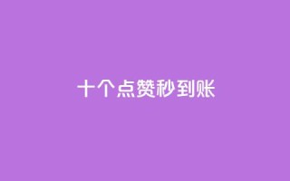 dy十个点赞秒到账,抖音24h自助推广下单平台 - qq自助下单平台 - 抖音如何快速涨500有效粉