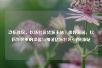 玖伍社区，玖伍社区货源主站，美好家园，玖伍社区里的温馨与和谐亿乐社区SUP货源站