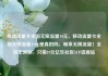 移动流量卡全国无限流量19元，移动流量卡全国无限流量19元是真的吗，畅享无限流量！全球无限制，只需19元亿乐社区SUP货源站