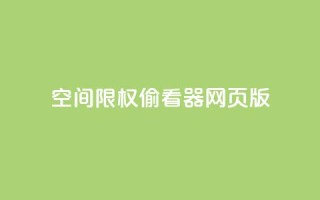 qq空间限权偷看器网页版,快手在线下单平台全网最低价 - 抖音刷转发量 - 抖音点赞充值链接在哪里