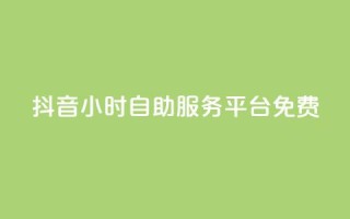 抖音24小时自助服务平台免费,qq空间点赞自助平台有哪些 - 自动下单平台全网最低价 - 抖音买站0.5块钱100个