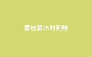 dy播放量24小时到账,qq卡盟网站 - dy24小时下单平台 - qq超级会员低价网站