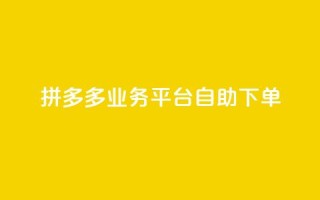 拼多多业务平台自助下单,刷空间访客人数 - dy快手业务低价 - 快手点赞1元100个点赞
