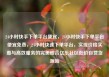 24小时快手下单平台便宜，24小时快手下单平台便宜免费，24小时快速下单平台，实现价格实惠与高效服务的完美结合亿乐社区低价自营货源站
