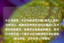 小红书阅读，小红书阅读笔记满15篇怎么弄的，当然可以，请提供您希望包含的关键词以及大致的内容要求。如果您没有具体的要求，我可以为您生成一个基于小红书阅读的文章标题和部分内容。亿乐社区SUP货源站