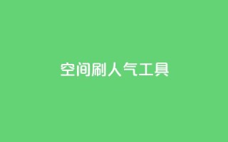 QQ空间刷人气工具,抖音点赞网址最低秒到账 - 快手业务低价人机 - 0.1刷10000名片